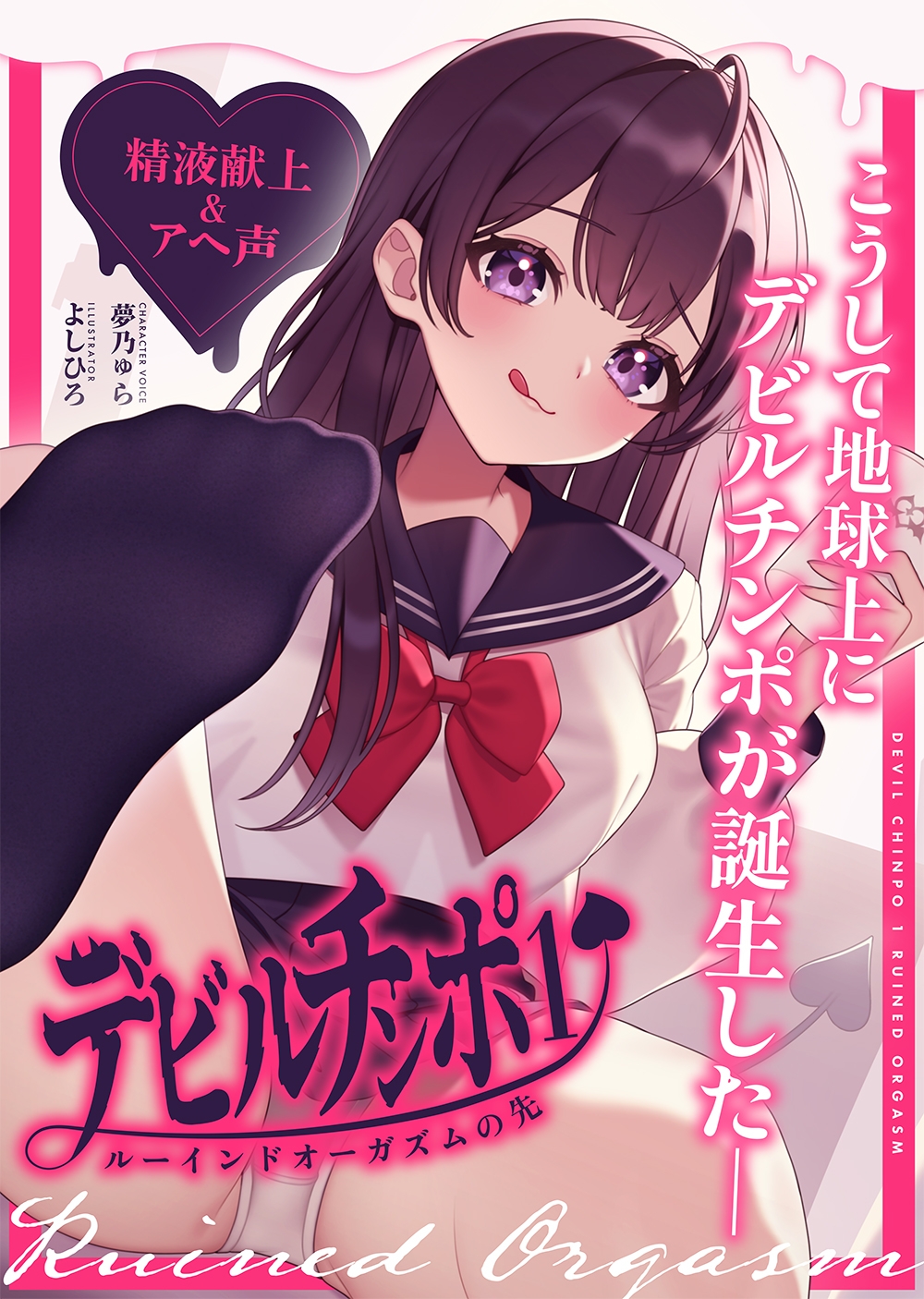 【精液献上&アヘ声】見た目はJK★悪魔との契約「デビルチンポ1」〜ルーインドオーガズムの先〜【Ruined Orgasm】