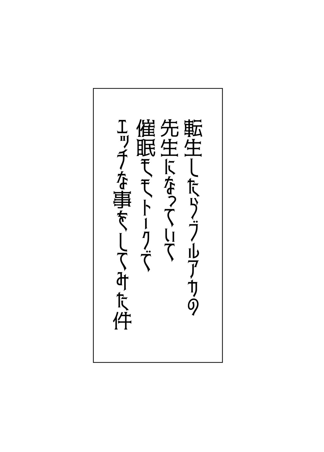 転生したらブルアカの先生になっていて催眠モモトークでエッチな事をしてみた件