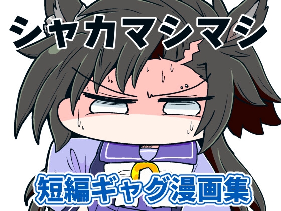 シャカマシマシ