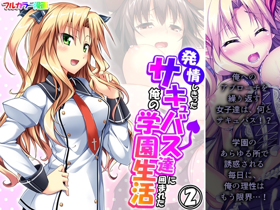 発情しきったサキュバス達に囲まれた俺の学園生活 2巻