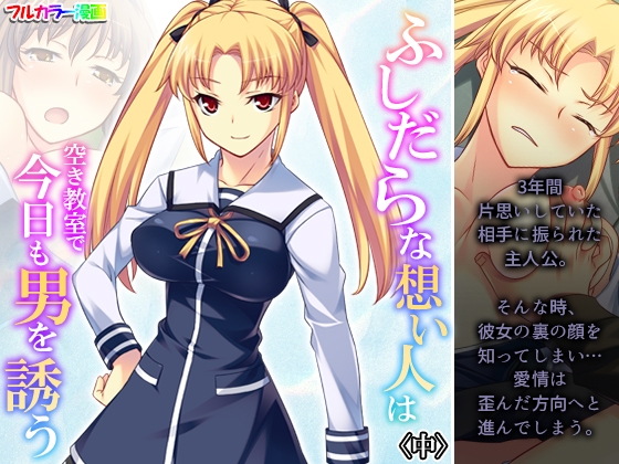 ふしだらな想い人は空き教室で今日も男を誘う 中
