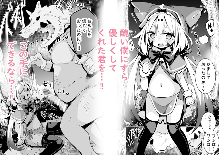 おぬしを信じてたのに…‼