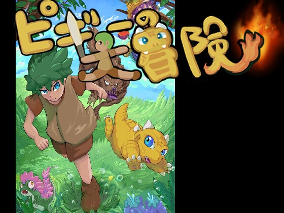 ピギーの大冒険