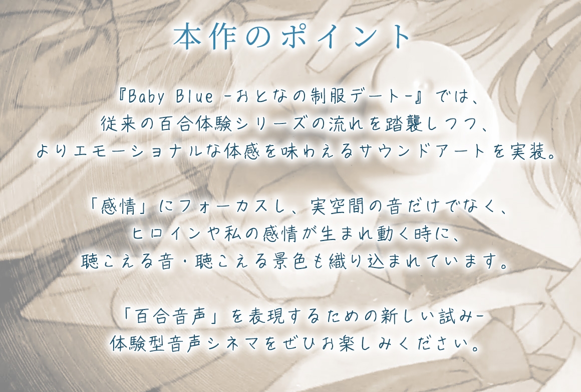 【百合体験】Baby Blue -おとなの制服デート-【CV:稗田寧々】