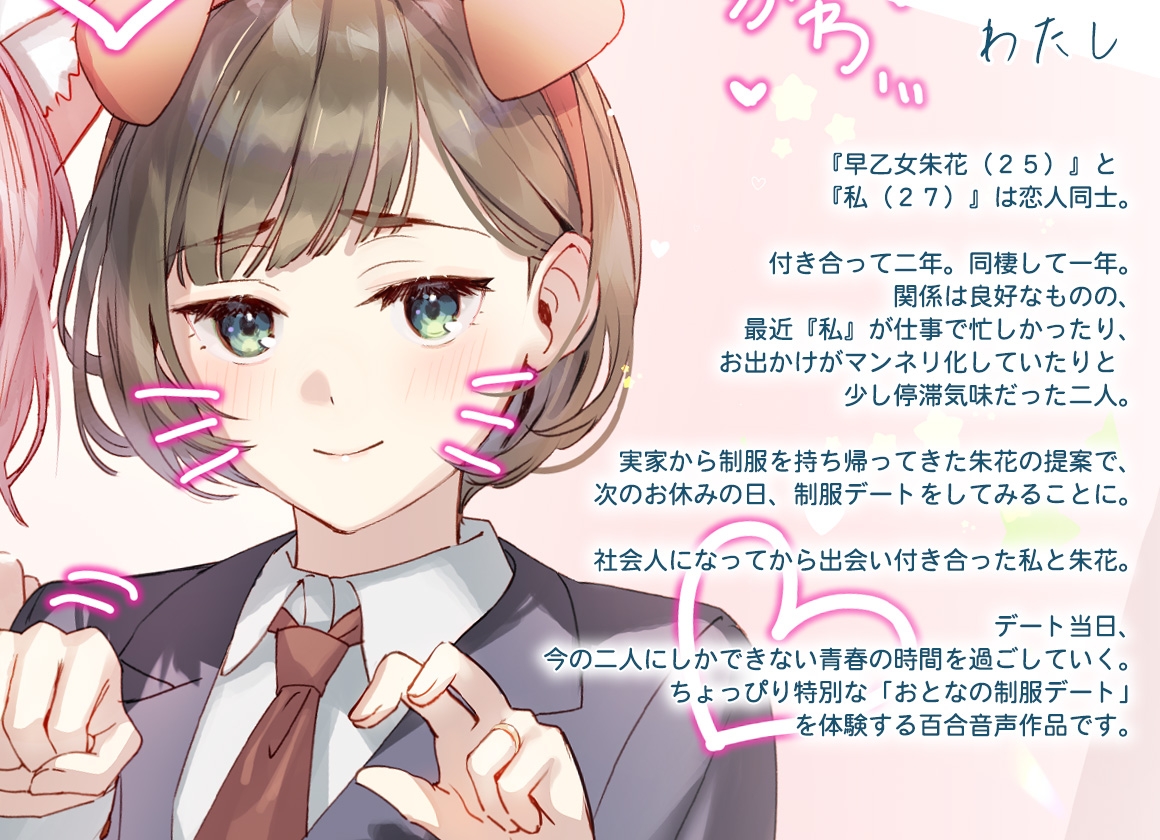 【百合体験】Baby Blue -おとなの制服デート-【CV:稗田寧々】