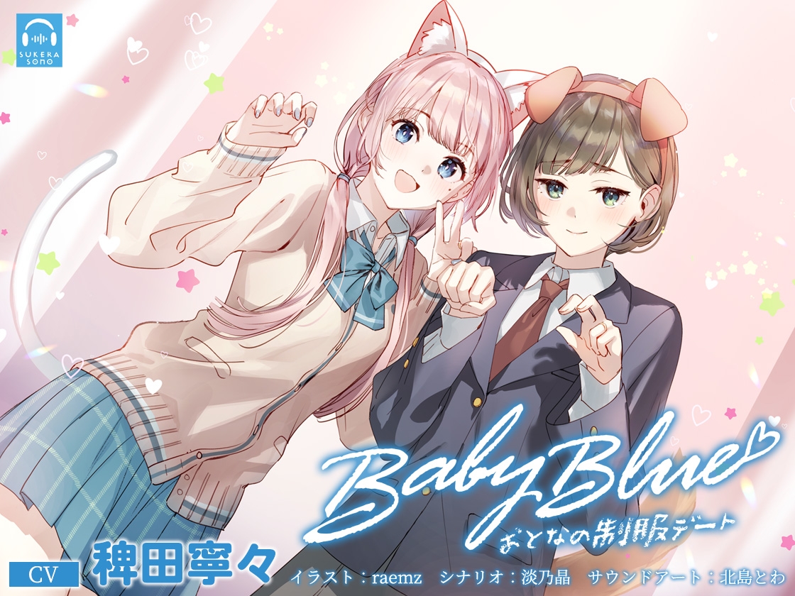 【百合体験】Baby Blue -おとなの制服デート-【CV:稗田寧々】
