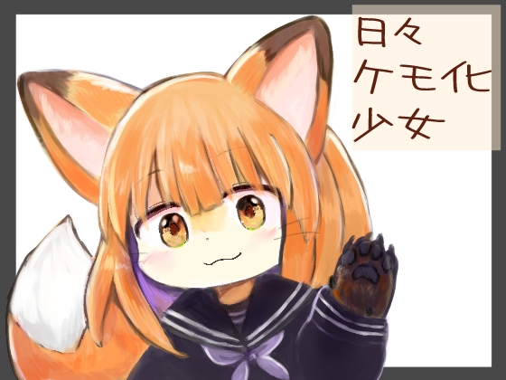 日々ケモ化少女