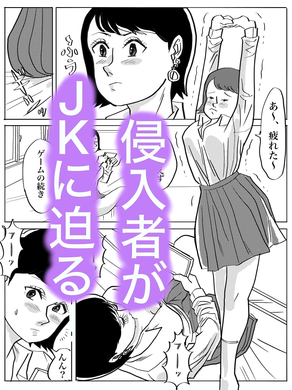 襲われたJK