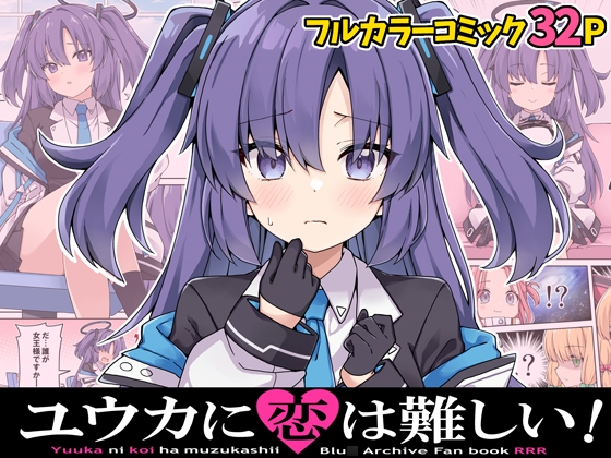 ユウカに恋は難しい!