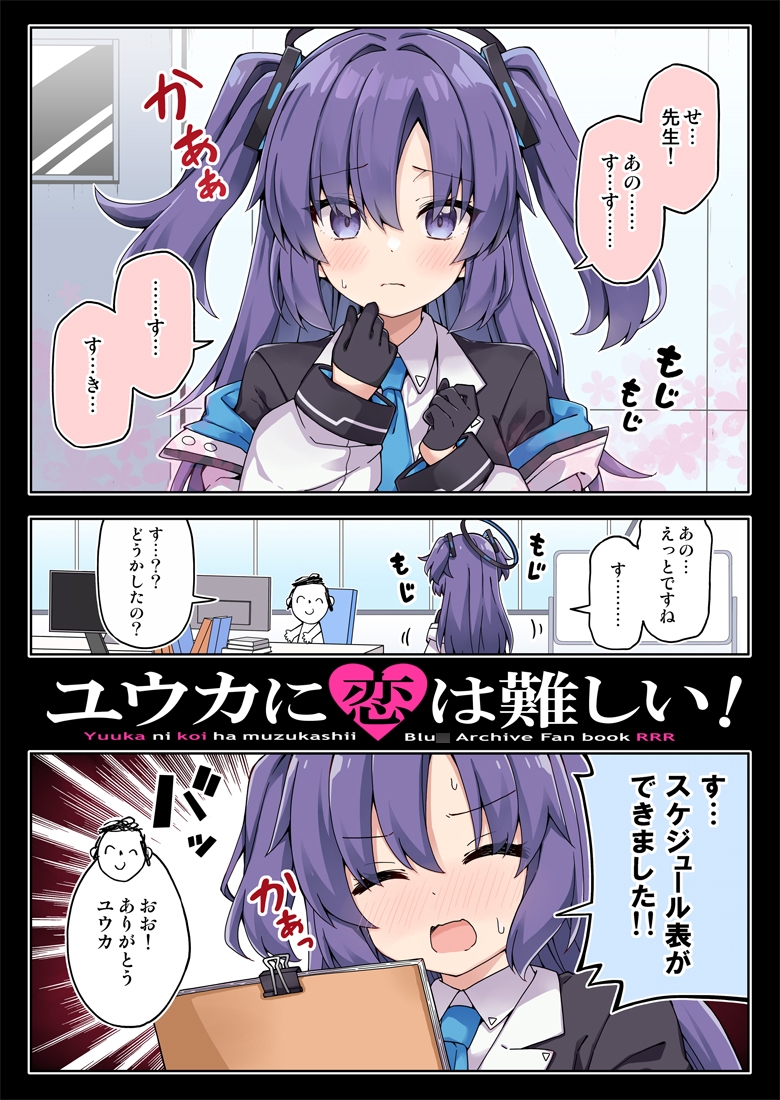 ユウカに恋は難しい!