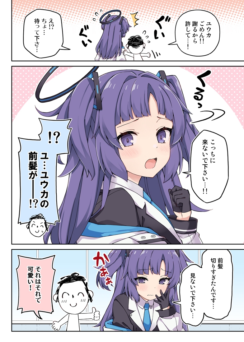 ユウカに恋は難しい!