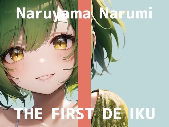 【初体験オナニー実演】THE FIRST DE IKU【鳴山なるみ - 吸うおもちゃ編】