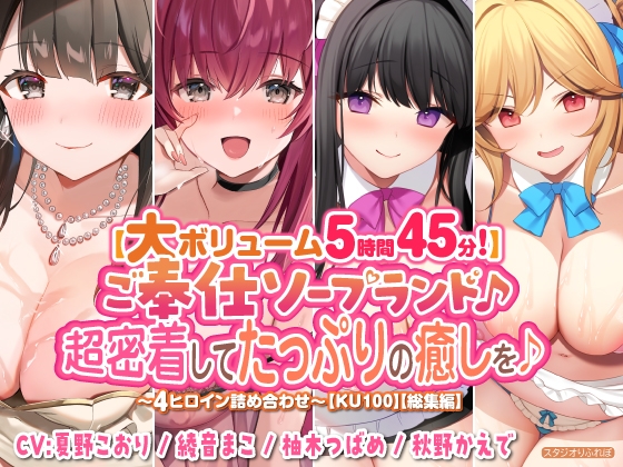 【大ボリューム5時間45分!】ご奉仕ソープランド♪ 超密着してたっぷりの癒しを♪ ~4ヒロイン詰め合わせ~【KU100】【総集編】