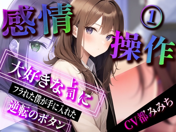 【感情操作】大好きな上司にフラれた僕が手に入れた逆転のボタン