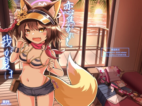 恋焦がれし我が夏は