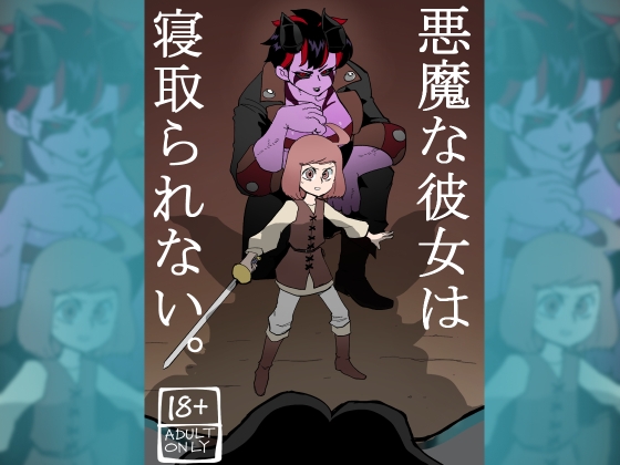 悪魔な彼女は寝取られない。