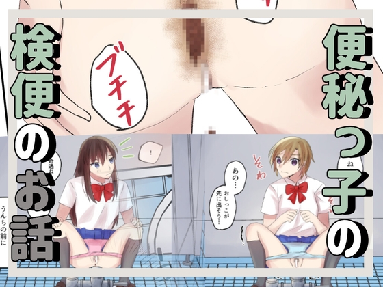 便秘っ子の検便の話