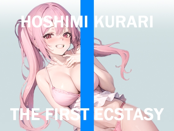 オナニー実況⚡️THE FIRST ECSTASY⚡️星海くらり