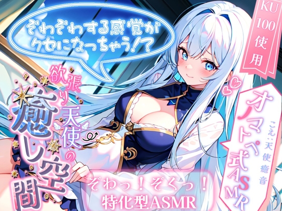 【睡眠導入】ぞわぞわする感覚がクセになっちゃう!? 欲張り天使の癒し空間! オノマトペ式ASMR 2023/12/14 version