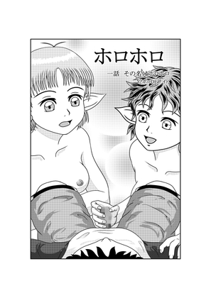 ホロホロ　イチワ