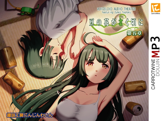 Voicelo〇d Audio Theater 【豆の花がさく頃に 第五章】