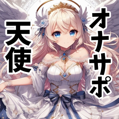 【110円】僕を買った天使様が淫語を囁きながら手コキしてくれる話【オナサポ】