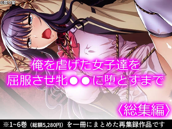 俺を虐げた女子達を屈服させ牝●●に堕とすまで <総集編>