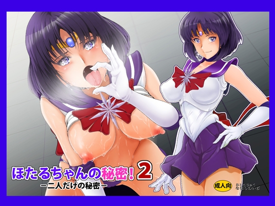 ほたるちゃんの秘密!2