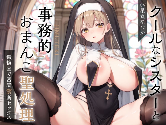 【期間限定220円】クールなシスターと事務的おまんこ聖処理 ～懺悔室で密着禁断セックス～