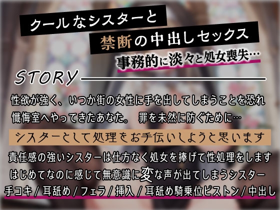 【期間限定220円】クールなシスターと事務的おまんこ聖処理 ～懺悔室で密着禁断セックス～