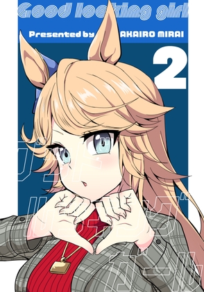 グッドルッキングガール2