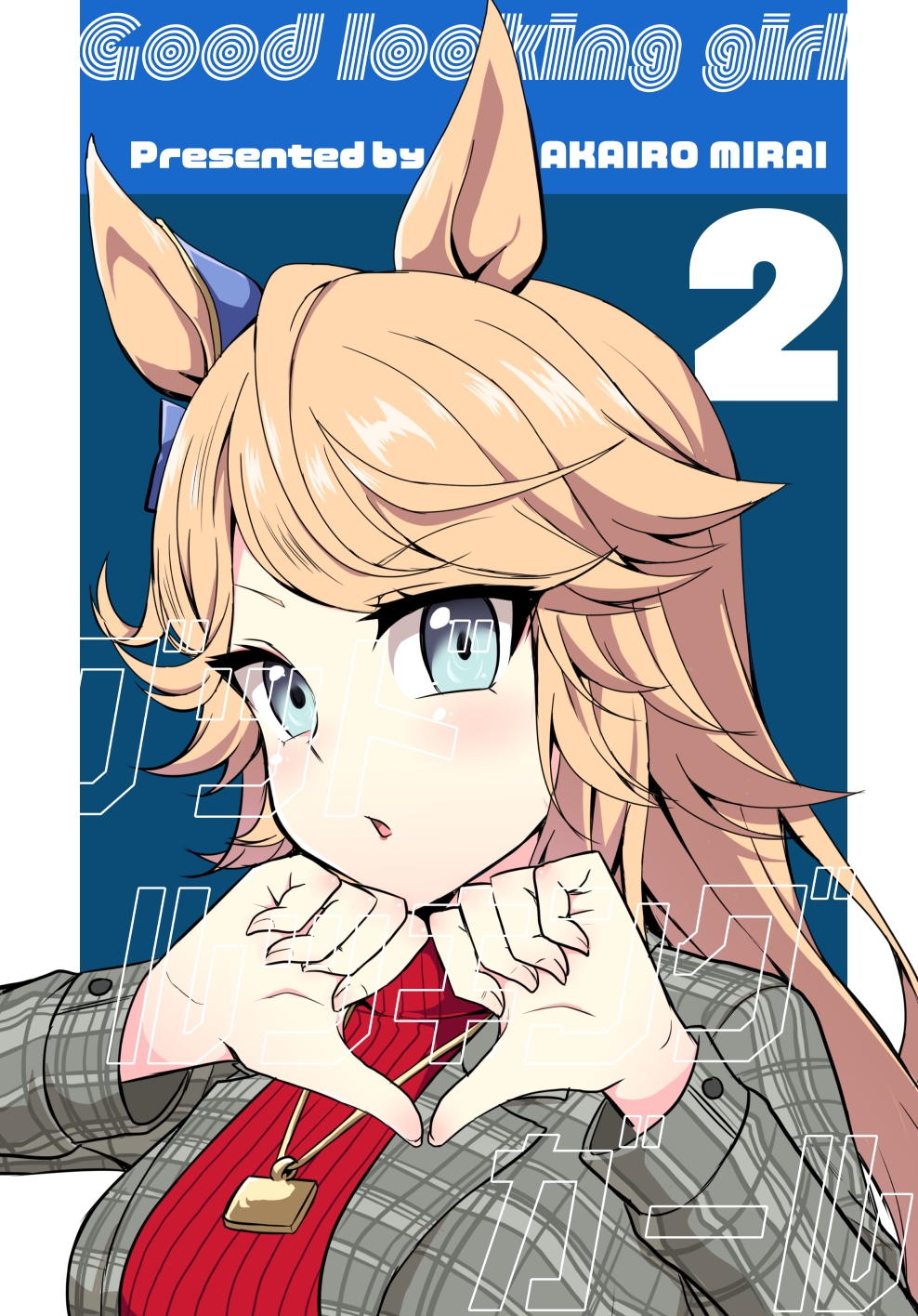 グッドルッキングガール2