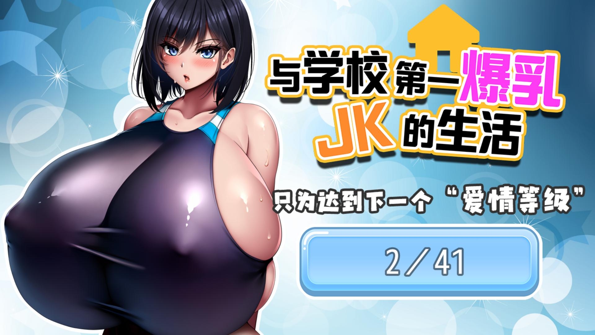 【AI翻译补丁】与学校第一爆乳JK的生活