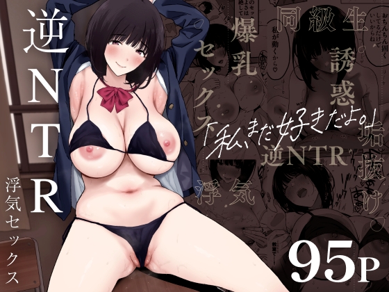 私、まだ好きだよ。 ~昔振った同級生が垢抜け爆乳グラビアアイドルになって彼女持ちの俺を誘惑してくる逆NTR浮気セックス~