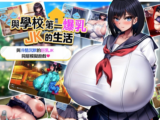 【AI翻譯更新檔】與學校第一爆乳JK的生活