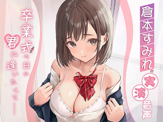 【倉本すみれの実演音声】卒業式の日に君に逢いたくて……