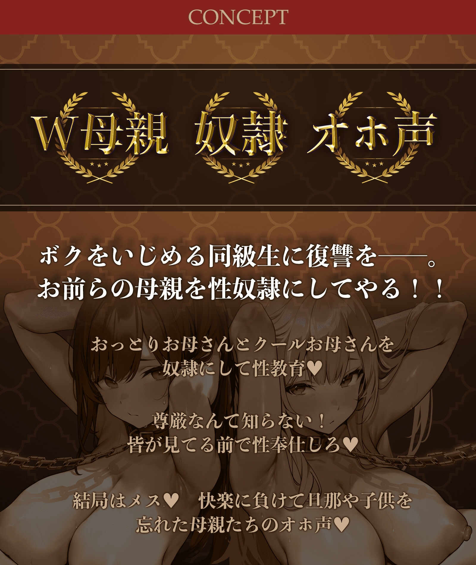 【10日間限定特典付き】いじめっ子の母親を性奴隷にしてやった件~W爆乳人妻がメス穴肉便器に堕ちるまで~【清楚風×クール系×ドスケベ人妻】