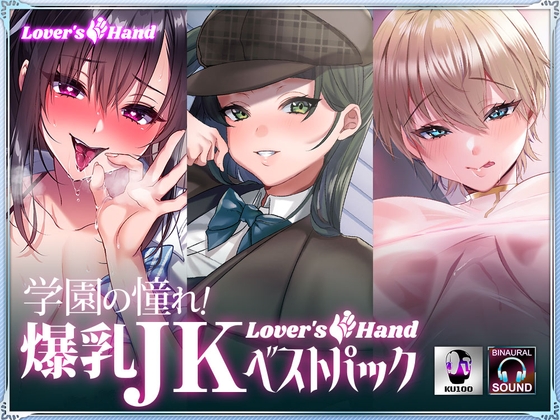 学園の憧れ!爆乳JK lovers hand ベストパック