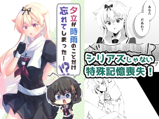 夕立が時雨のことだけ忘れてしまった!?