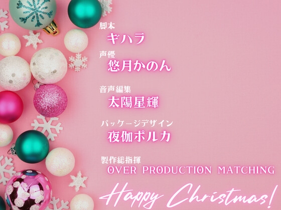 【OPM Christmas Collection2023】最初で最後のクリスマス【OPM REGULAR】