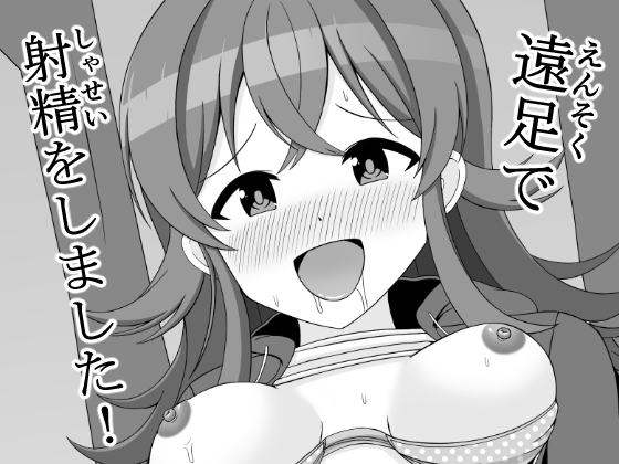 遠足で射精をしました!