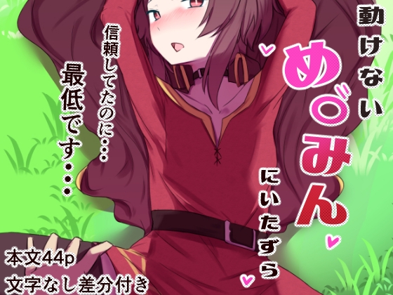 動けないめ〇みんにいたずら