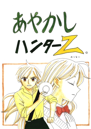 あやかしハンターZ　13