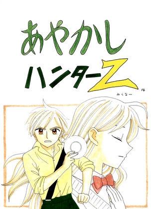 あやかしハンターZ　14