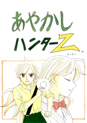 あやかしハンターZ　15