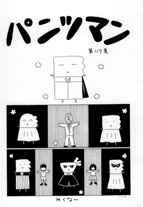 パンツマン第117集