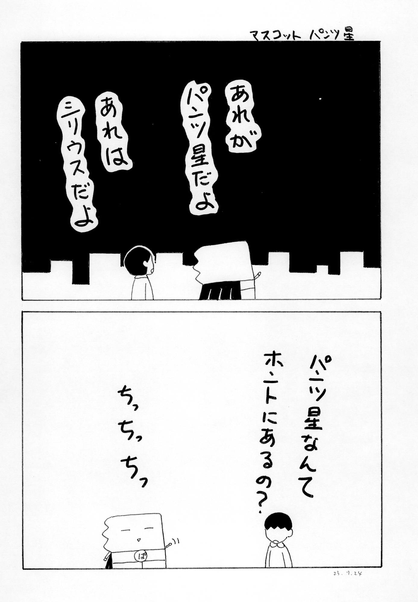 パンツマン第117集