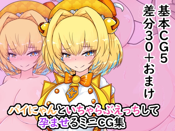 ボ〇バーガールのパイにゃんといちゃらぶえっちして孕ませるCG集