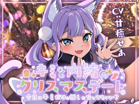 【耳かき・耳ふー・キス】キミと内緒のクリスマスデート～今日はキミだけの推しになってもいい?～