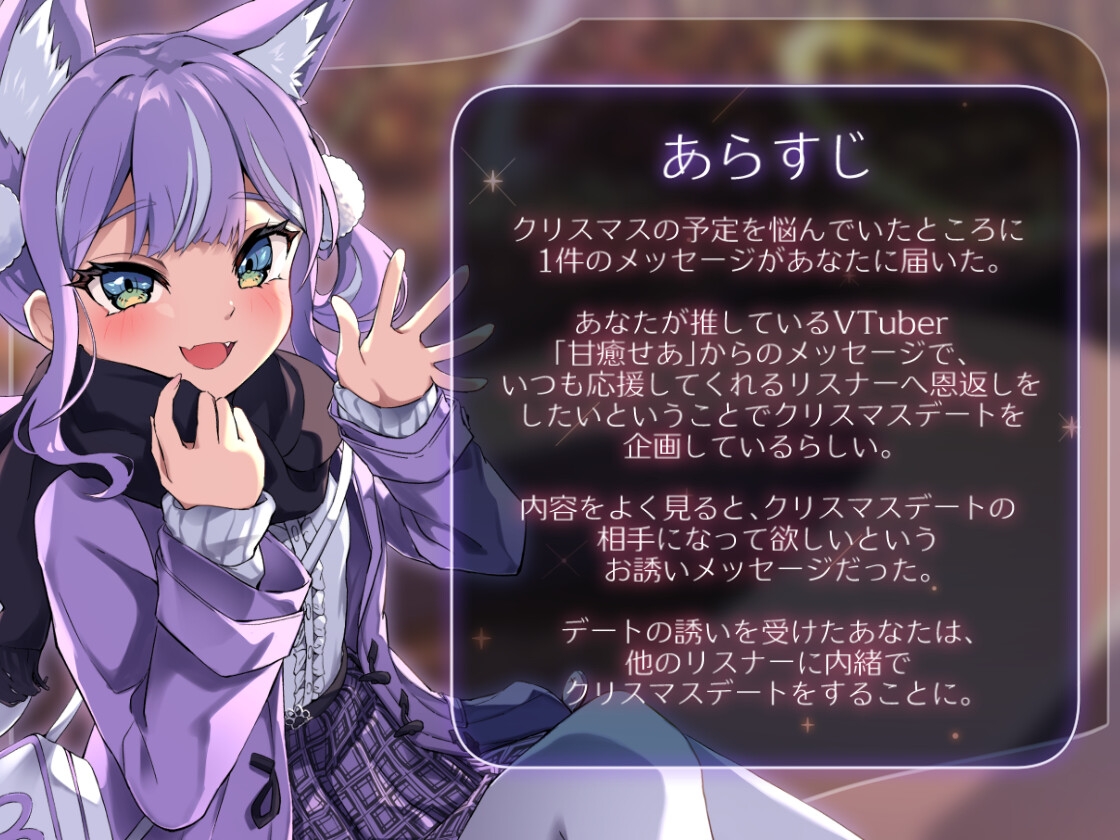 【耳かき・耳ふー・キス】キミと内緒のクリスマスデート～今日はキミだけの推しになってもいい?～